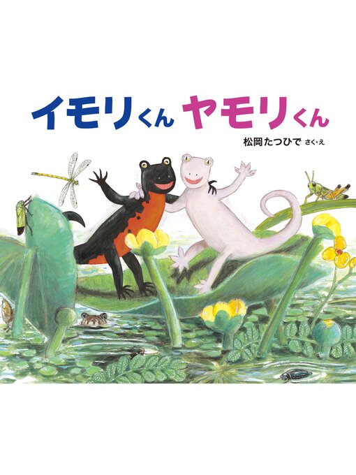 イモリくん ヤモリくん - Digi Tosho Shinshu - OverDrive